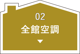 02 全館空調