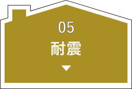 05 耐震