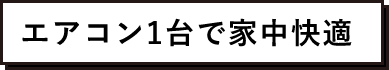エアコン1台で家中快適