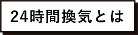 24時間換気とは