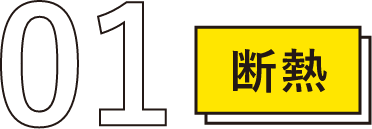 01 断熱
