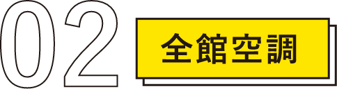 02 全館空調