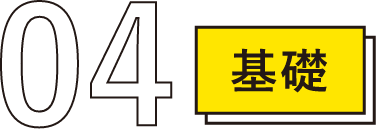 04 基礎