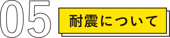 05 耐震について