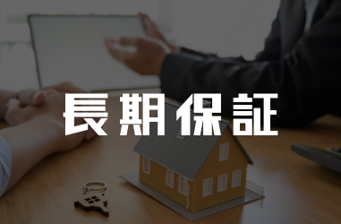 長期保証