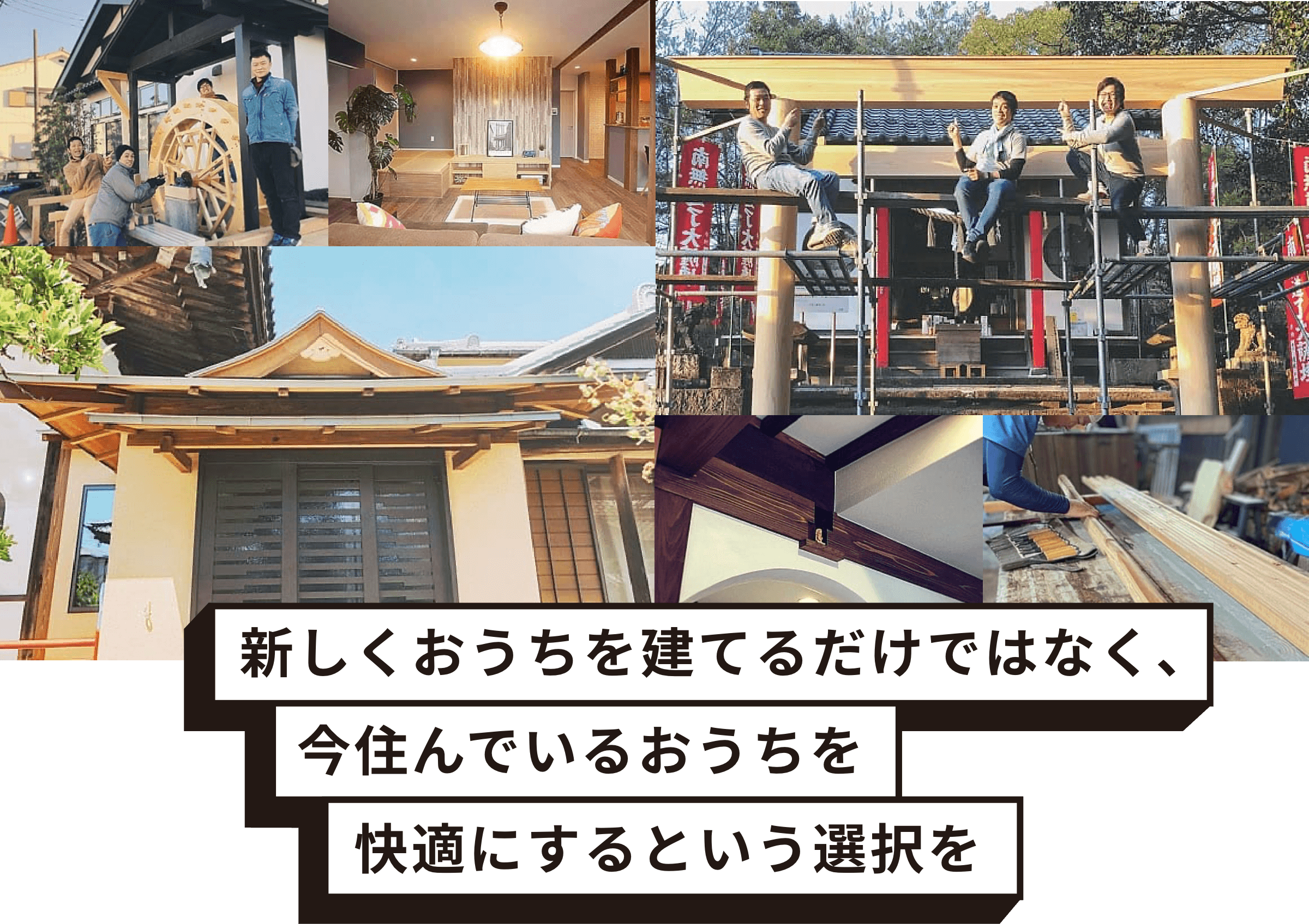 新しくおうちを建てるだけではなく、今住んでいるおうちを快適にするという選択を