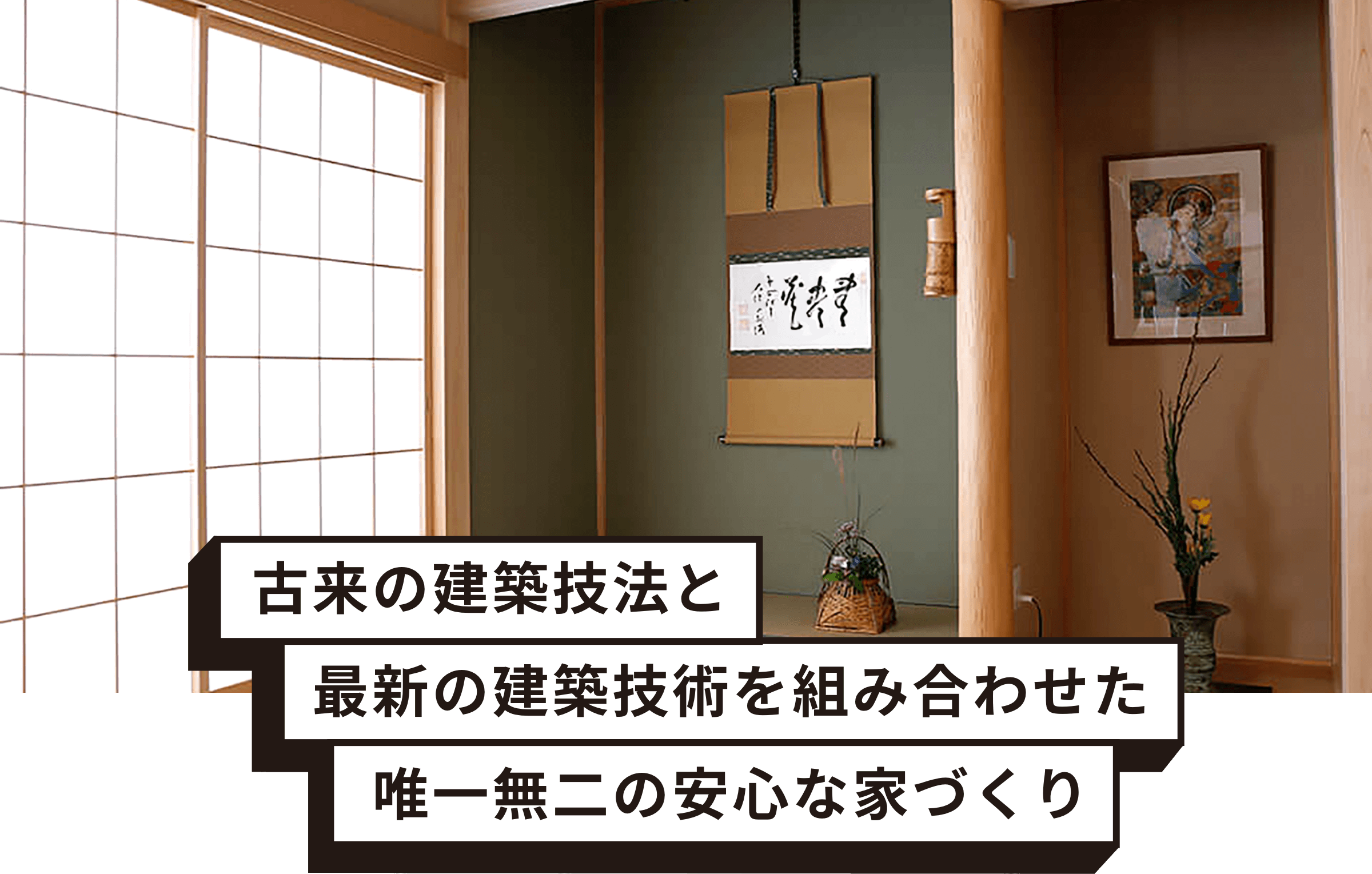 古来の建築技法と最新の建築技術を組み合わせた唯一無二の安心な家づくり