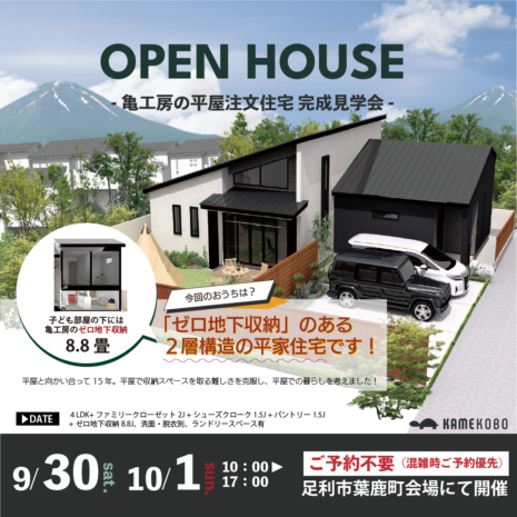 9/30〜10/1 ゼロ地下収納のある平屋注文住宅完成見学会（足利市葉鹿町） アイキャッチ画像
