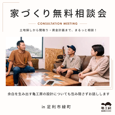 【無料相談】土地探し・資金計画・余白を生み出す家づくり相談 アイキャッチ画像