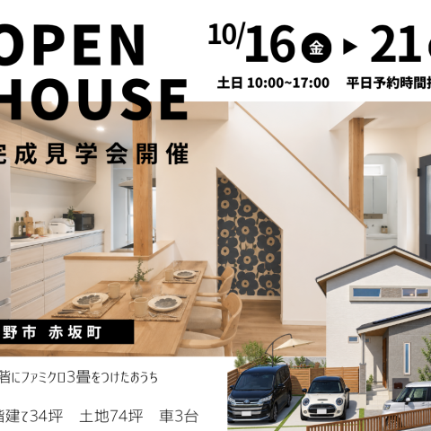 【完成見学会】佐野市赤坂町にて亀工房の注文住宅　見学会を開催いたします アイキャッチ画像