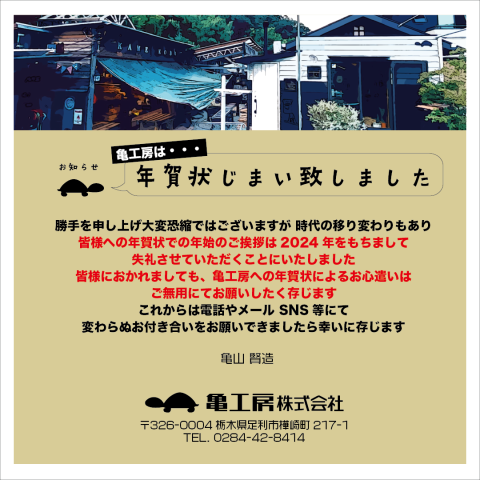 亀工房より年賀状についてのお知らせとお願い/2025年-2026年 アイキャッチ画像