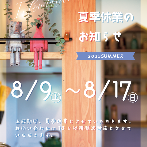 8/9〜8/17 夏季休業のお知らせ🐢 アイキャッチ画像