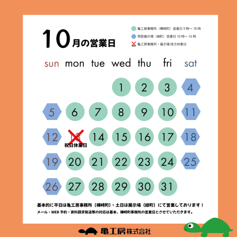10月の営業日のお知らせ アイキャッチ画像