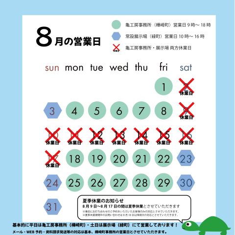 8月の営業日と夏季休業のお知らせ アイキャッチ画像