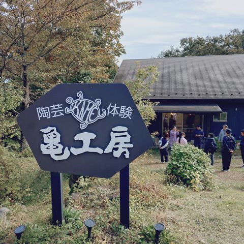 亀工房のみんなで陶芸体験亀工房さんにお邪魔しました！ アイキャッチ画像