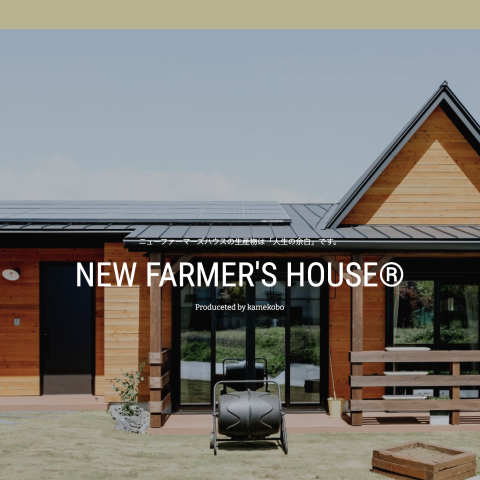 NEW FARMER'S HOUSE®︎ リブランディング！サイトリニューアル＆新カタログ完成しました！ アイキャッチ画像