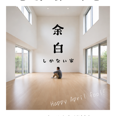 余白しかない家、20006年発売決定！！（Happy April fool） アイキャッチ画像