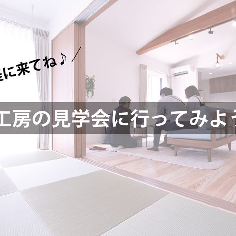 気軽に来てね♪亀工房の完成見学会 アイキャッチ画像