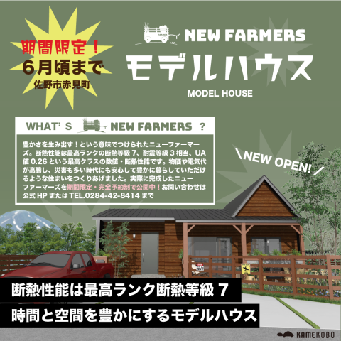 【モデルハウス見学会】亀工房NEW FARMERS 佐野市赤見町 アイキャッチ画像