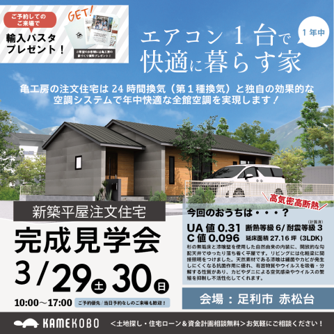 【完成見学会】足利市赤松台『エアコン一台で一年中快適な注文平屋住宅』 平屋注文住宅 完成見学会 アイキャッチ画像
