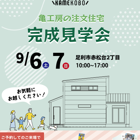【完成見学会】足利市赤松台二丁目亀工房の注文住宅完成見学会 アイキャッチ画像