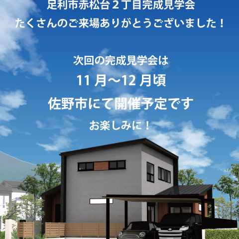 ※予告【完成見学会】佐野市 亀工房の注文住宅完成見学会 アイキャッチ画像