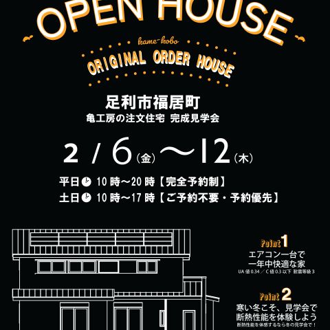 【完成見学会】足利市福居町 亀工房の注文住宅完成見学会 アイキャッチ画像