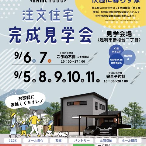 【完成見学会】足利市赤松台二丁目亀工房の注文住宅完成見学会 アイキャッチ画像