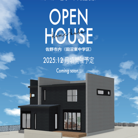 ※予告【完成見学会】佐野市 亀工房の注文住宅完成見学会 アイキャッチ画像