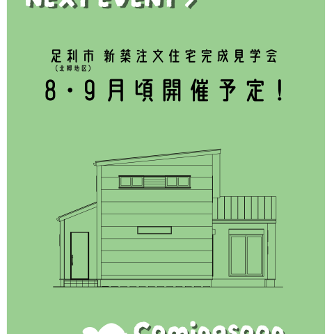 【完成見学会】足利市（北郷地区） 亀工房の注文住宅完成見学会 アイキャッチ画像
