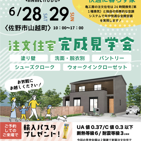【完成見学会】佐野市山越町『エアコン一台で一年中快適な注文住宅』完成見学会 アイキャッチ画像