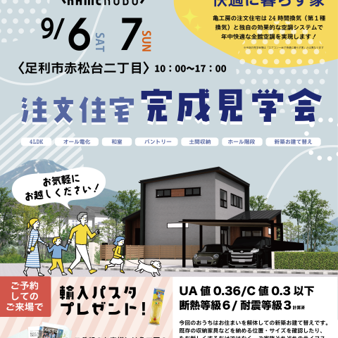 【完成見学会】足利市赤松台二丁目亀工房の注文住宅完成見学会 アイキャッチ画像