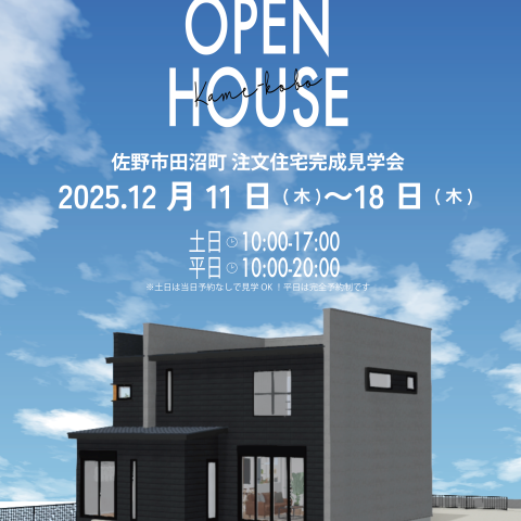 【完成見学会】佐野市田沼町 亀工房の注文住宅完成見学会 アイキャッチ画像