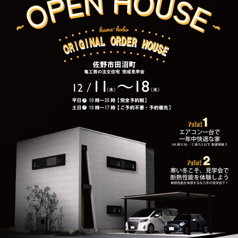 【完成見学会】佐野市田沼町 亀工房の注文住宅完成見学会 アイキャッチ画像