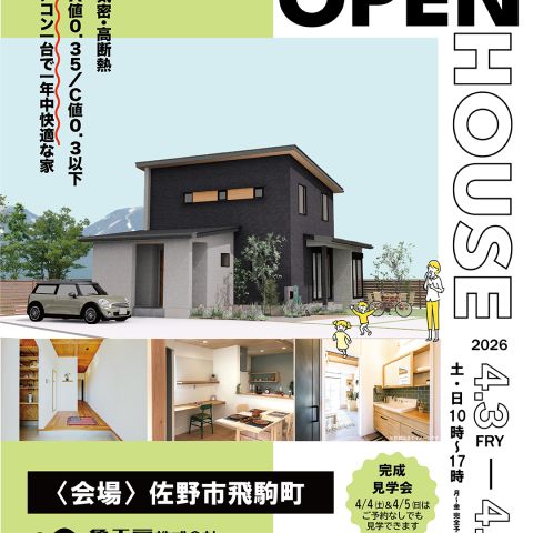 【完成見学会】佐野市飛駒町 亀工房の注文住宅完成見学会 アイキャッチ画像