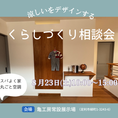 【無料相談】涼しいをデザインする　住まいづくり相談会 アイキャッチ画像