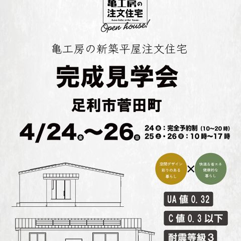 【完成見学会】足利市菅田町 亀工房の平屋注文住宅完成見学会 アイキャッチ画像
