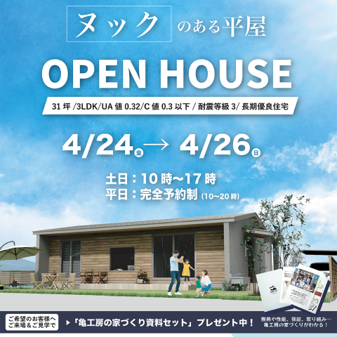 【完成見学会】足利市菅田町 亀工房の平屋注文住宅完成見学会 アイキャッチ画像