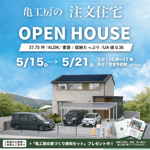 【完成見学会】栃木市大平町 亀工房の注文住宅完成見学会 アイキャッチ画像
