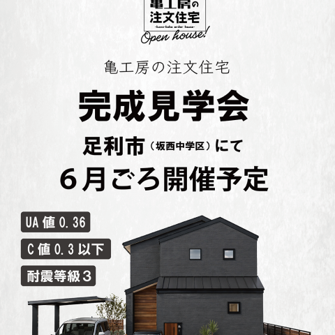 ※予告【完成見学会】足利市（坂西中学区付近） 亀工房の平屋注文住宅完成見学会 アイキャッチ画像