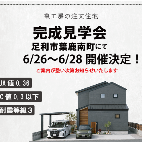※ご予約6月上旬より開始予定【完成見学会】足利市葉鹿南町 亀工房の注文住宅完成見学会 アイキャッチ画像