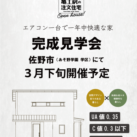 ※予告【完成見学会】佐野市（あそ野学園 学区付近） 亀工房の注文住宅完成見学会 アイキャッチ画像