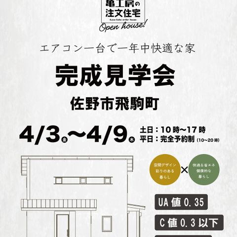 【完成見学会】佐野市飛駒町 亀工房の注文住宅完成見学会 アイキャッチ画像