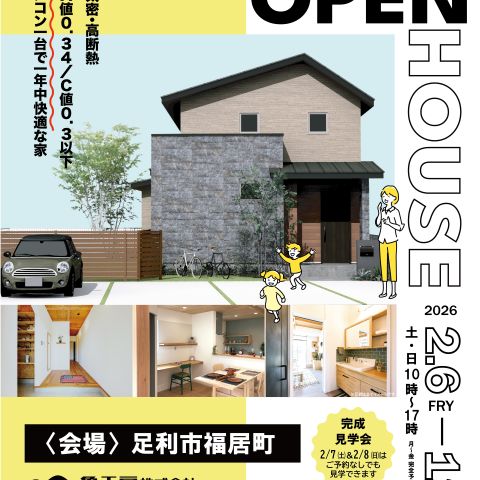 【完成見学会】足利市福居町 亀工房の注文住宅完成見学会 アイキャッチ画像