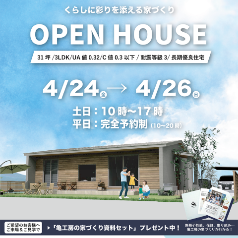 【完成見学会】足利市菅田町 亀工房の平屋注文住宅完成見学会 アイキャッチ画像