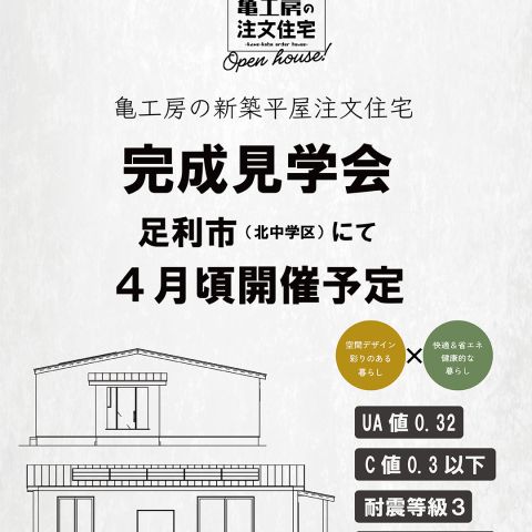※予告【完成見学会】足利市（北中学区付近） 亀工房の平屋注文住宅完成見学会 アイキャッチ画像