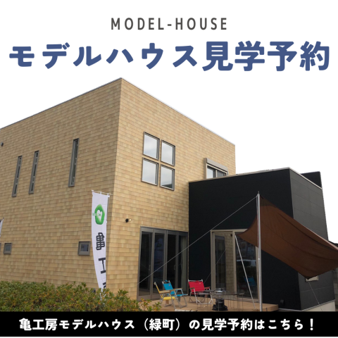 【モデルハウス見学】亀工房常設展示場 アイキャッチ画像
