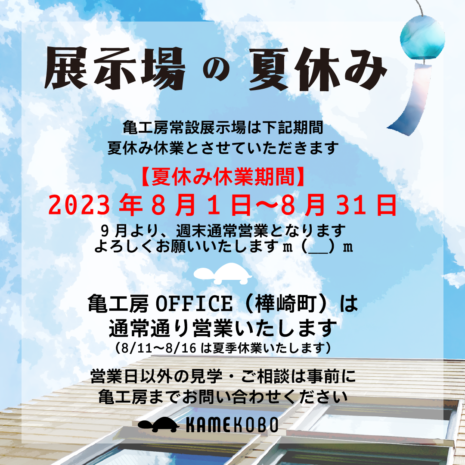 展示場は8月いっぱい夏休みとなります アイキャッチ画像