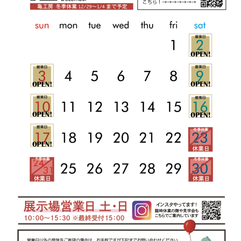 12月の展示場（緑町）営業日のお知らせ アイキャッチ画像